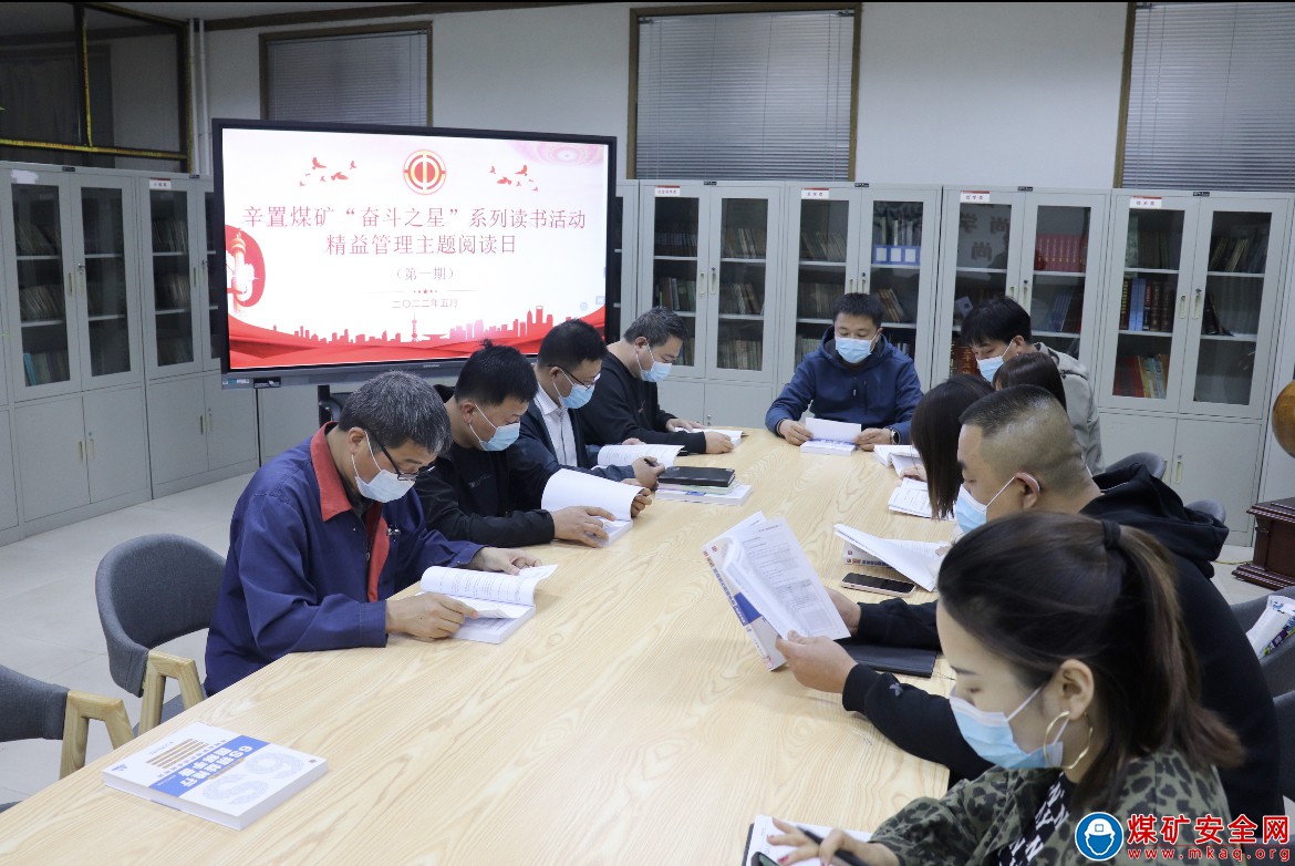山西焦煤霍州煤電辛置礦舉辦“奮鬥之星”係列讀書活動 精益管理主題閱讀日