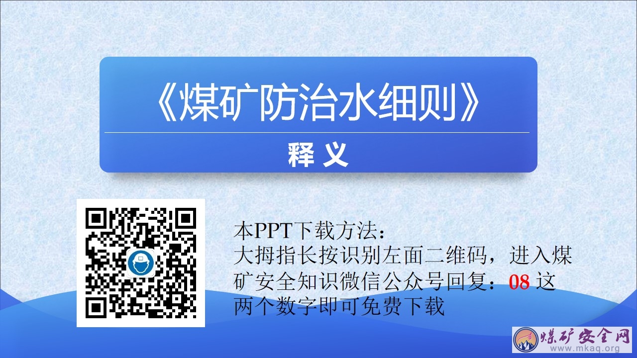 煤礦防治水細則釋義詳解版