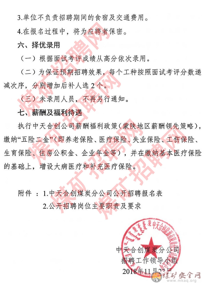 中天合創煤炭分公司關於 2018 年度麵向社會公開招聘技能操作人員的公告