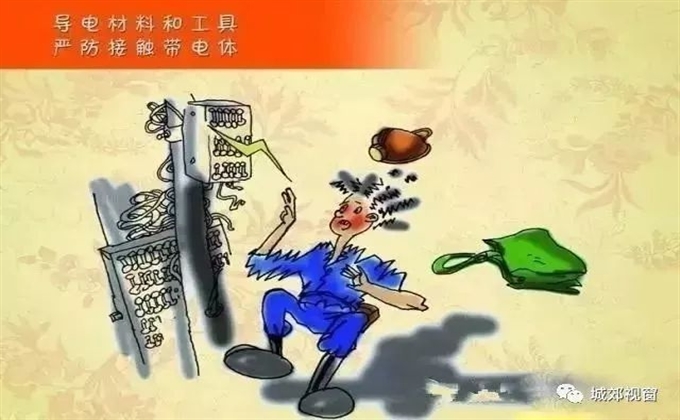 導電材料和工具，嚴防接觸帶點體