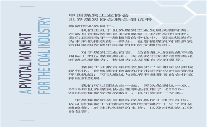中國煤炭工業協會 世界煤炭協會聯合倡議書