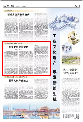 開灤國家礦山公園上《人民日報》