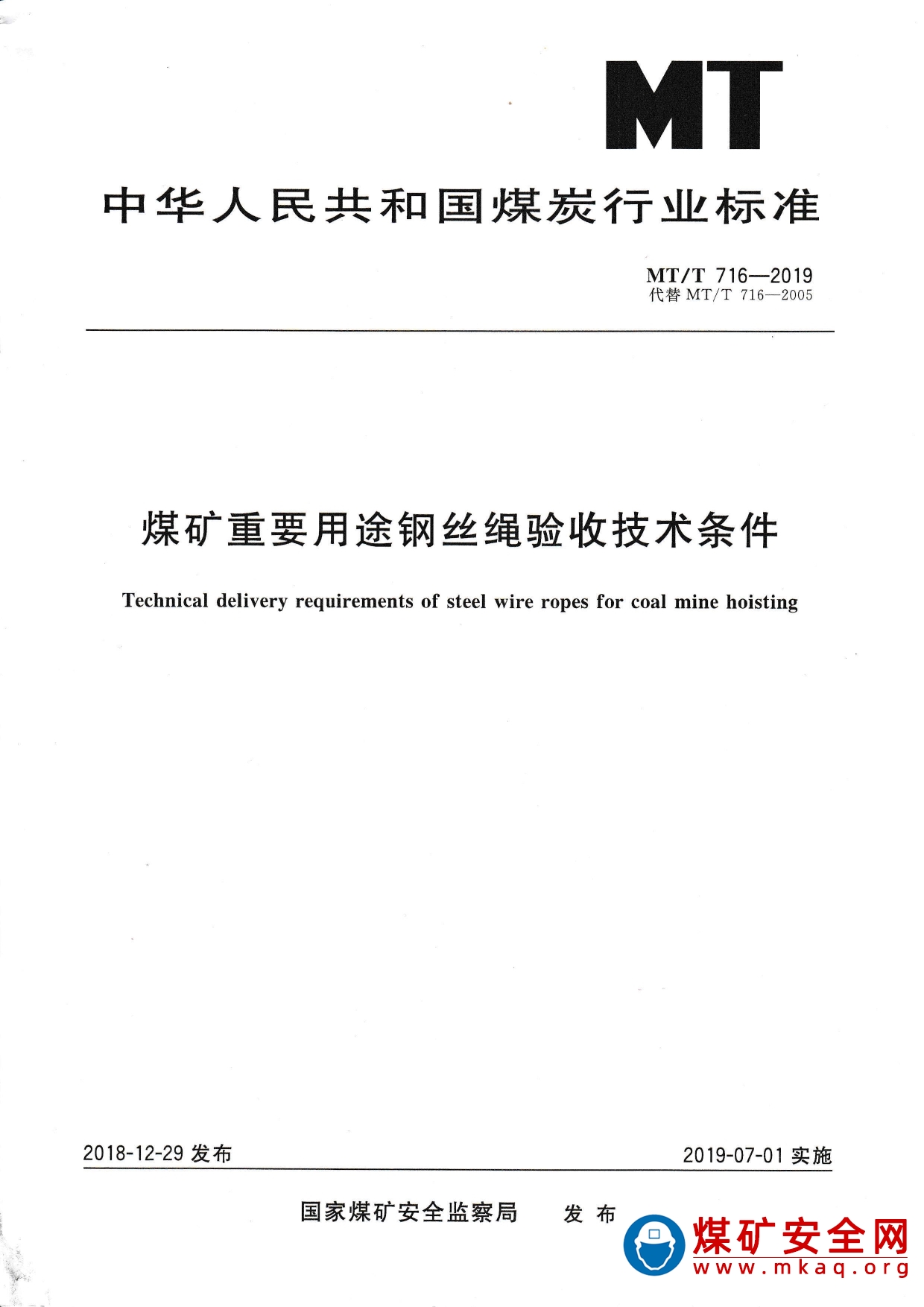 MT_T 716-2019 煤礦重要用途鋼絲繩驗收技術條件