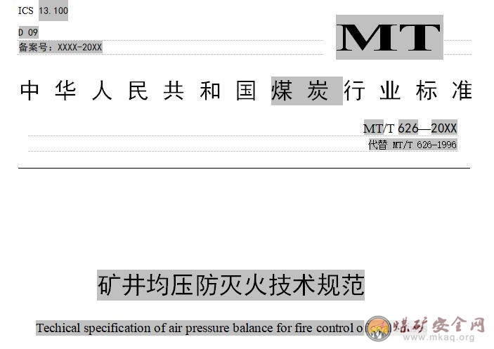 礦井均壓防滅火技術規範