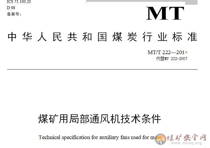 煤礦用局部通風機技術條件
