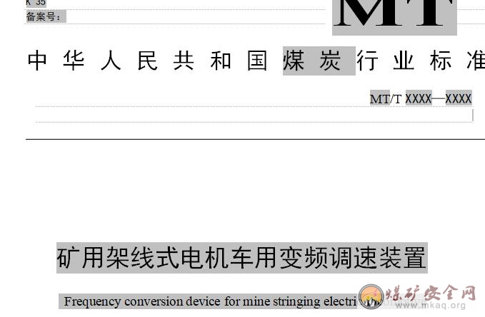 礦用架線式電機車用變頻調速裝置