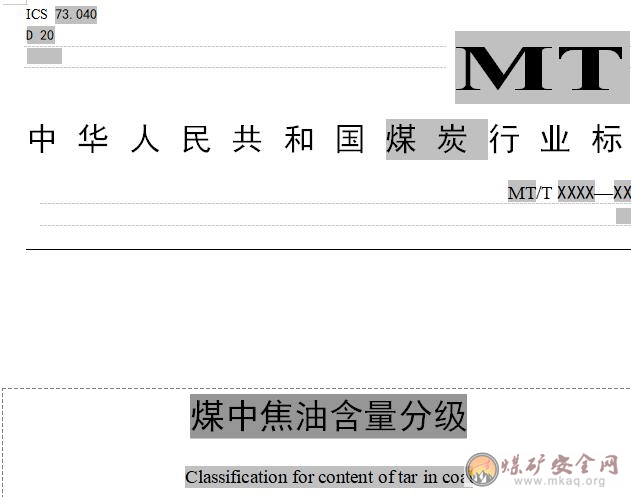 煤中焦油含量分級