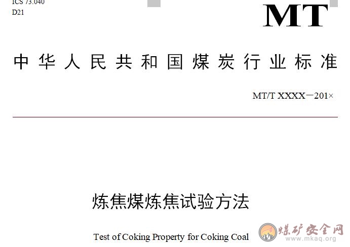 煉焦煤煉焦試驗方法