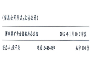 國家煤礦安全監察局關於印發《煤礦複工複產驗收管理辦法》的通知