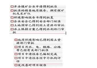 煤礦開發前期工作彙總