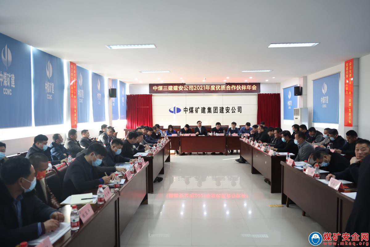中煤三建建安公司2021年度合作夥伴年會圓滿召開