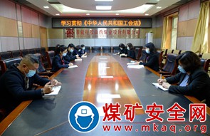 學習宣傳貫徹《中華人民共和國工會法》，晉能控股山西煤業股份有限公司工會在行動！