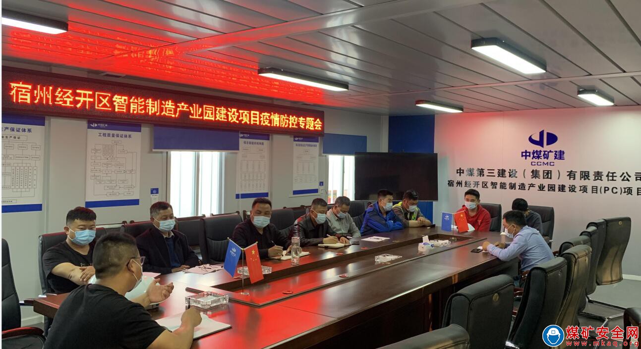 中煤三建建安公司宿州經開區智能園項目召開疫情防控工作專題會議