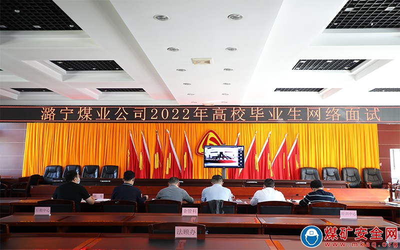 潞寧煤業2022年高校畢業生網絡麵試工作順利完成