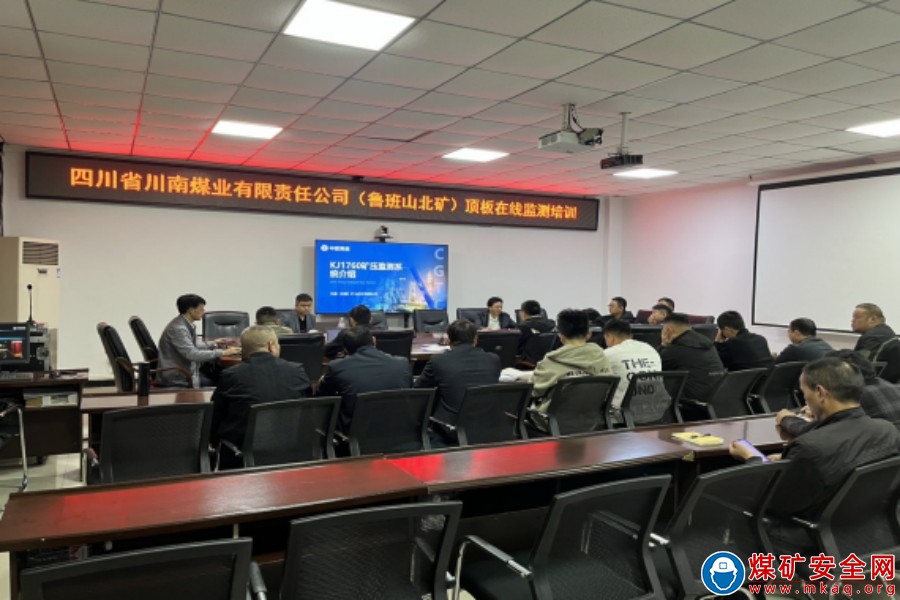 魯班山北礦邀請中感（安徽）礦山技術 有限公司到礦開展頂板監測係統專項培訓