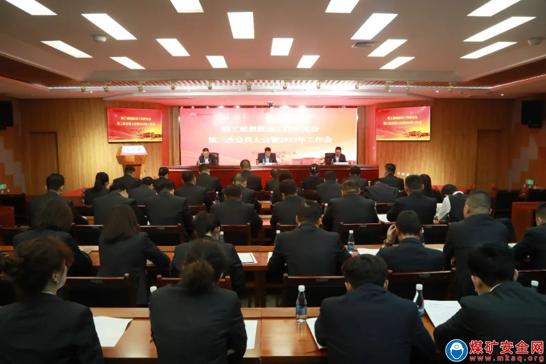 陝西中能煤田有限公司召開職工思想政治工作研究會第三次會員大會暨2023年工作會