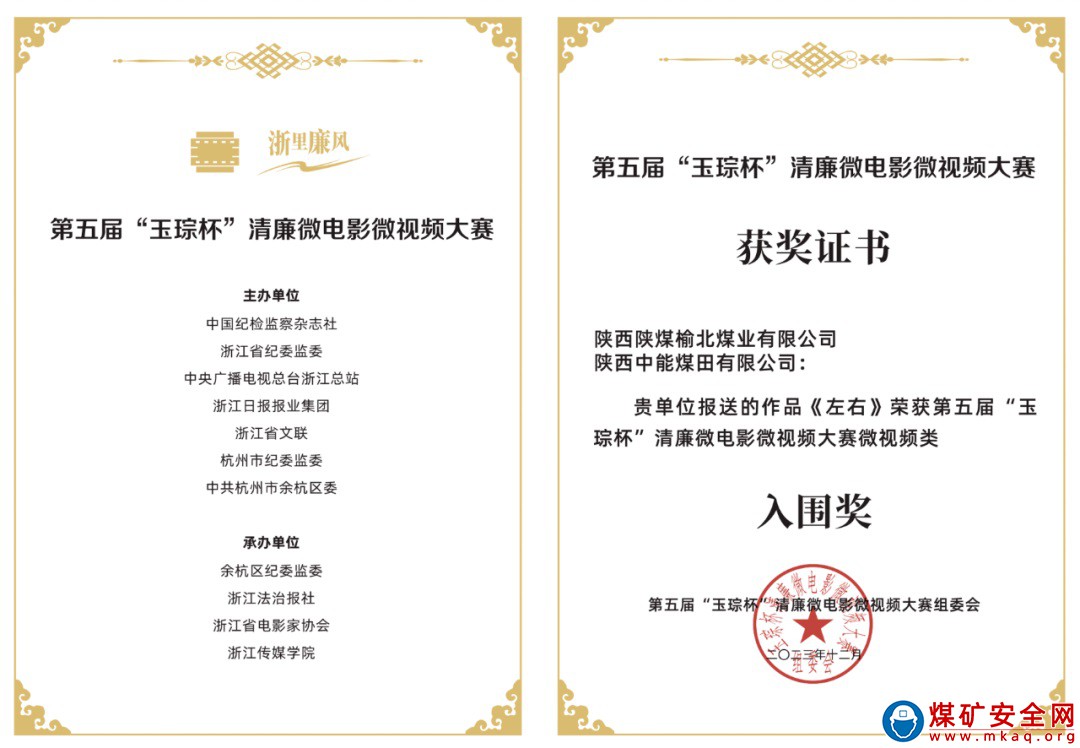 喜訊！陝西中能煤田有限公司清廉微視頻榮獲第五屆“玉琮杯”入圍獎