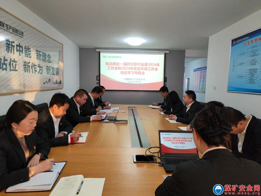 中能煤礦生產運營公司迅速傳達學習榆北煤業一屆四次職代會暨2024年工作會和2024年安全環保工作會精神