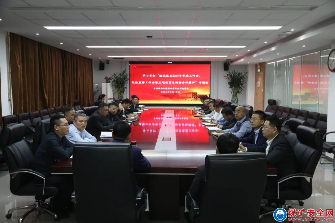 陝西中能煤田有限公司迅速傳達學習榆北煤業2024年黨建工作會、紀檢監察工作會暨主題教育總結會會議精神